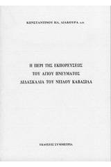 Η περί της εκπορεύσεως του Αγ. Πνεύματος διδασκαλία του Νείλου Καβάσιλα