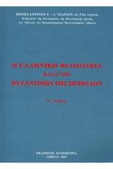 Η ελληνική φιλοσοφία κατά την βυζαντινήν περίοδον