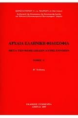 Αρχαία ελληνική φιλοσοφία