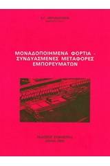 Μοναδοποιημένα φορτία, συνδυασμένες μεταφορές εμπορευμάτων