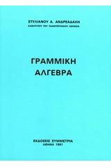 Γραμμική άλγεβρα