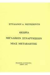 Θεωρία μιγαδικών συναρτήσεων μιας μεταβλητής