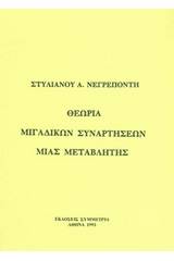 Θεωρία μιγαδικών συναρτήσεων μιας μεταβλητής