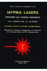 Ιατρικά lasers