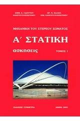 Στατική: Μηχανική του στερεού σώματος, ασκήσεις Ι