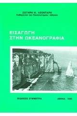 Εισαγωγή στην ωκεανογραφία