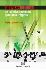 Η βιντεοεπιτήρηση και το δικαίωμα προστασίας προσωπικών δεδομένων