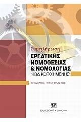 Συμπλήρωση εργατικής νομοθεσίας και νομολογίας κωδικοποιημένης