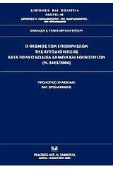 Ο θεσμός των επιχειρήσεων της αυτοδιοίκησης κατά το νέο κώδικα δήμων και κοινοτήτων (Ν. 3463/2006)