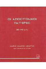 Οι Αποστολικοί Πατέρες