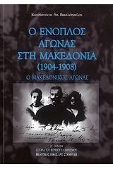Ο ένοπλος αγώνας στη Μακεδονία (1904 - 1908)