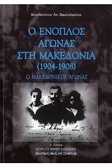 Ο ένοπλος αγώνας στη Μακεδονία (1904 - 1908)