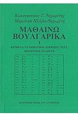 Μαθαίνω βουλγαρικά - Τόμος 1