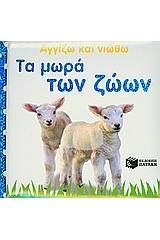 Τα μωρά των ζώων