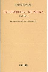 Συγγραφείς και κείμενα: 1955-1959