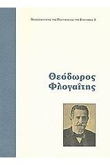 Θεόδωρος Φλογαΐτης