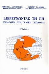 Διερευνώντας τη Γη