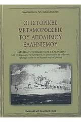 Οι ιστορικές μεταμορφώσεις του απόδημου ελληνισμού