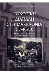 Εθνοτική διαπάλη στη Μακεδονία (1894-1904)