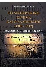 Το νεοτουρκικό κίνημα και ο ελληνισμός (1908 - 1912)