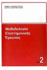 Μεθοδολογία επιστημονικής έρευνας