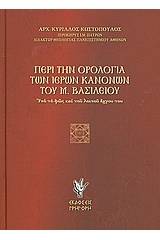 Περί την ορολογία των ιερών κανόνων του Μ. Βασιλείου