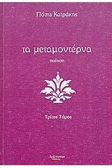 Τα μεταμοντέρνα