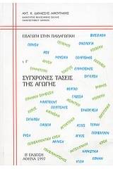 Σύγχρονες τάσεις της αγωγής