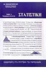 Στατιστική εφαρμοσμένη στις επιστήμες της συμπεριφοράς