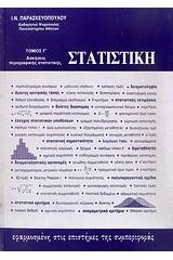 Στατιστική εφαρμοσμένη στις επιστήμες της συμπεριφοράς