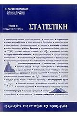 Στατιστική εφαρμοσμένη στις επιστήμες της συμπεριφοράς