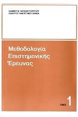 Μεθοδολογία επιστημονικής έρευνας