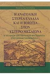 Η ανατολική Στερεά Ελλάδα και η Βοιωτία στον ύστερο μεσαίωνα