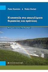 Η εποπτεία στα επαγγέλματα θεραπείας και πρόνοιας