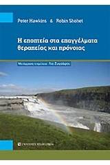 Η εποπτεία στα επαγγέλματα θεραπείας και πρόνοιας