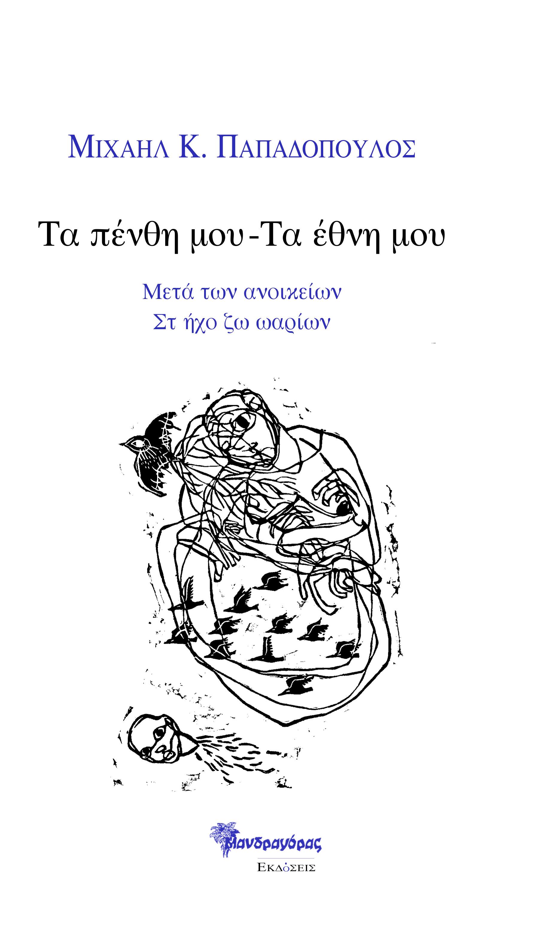 Τα πένθη μου - Τα έθνη μου 