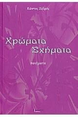 Χρώματα, σχήματα