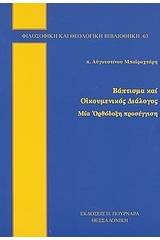 Βάπτισμα και οικουμενικός διάλογος