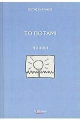 Το ποτάμι