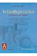 Το ελεύθερο σχέδιο  - Συνθέσεις με μολύβι