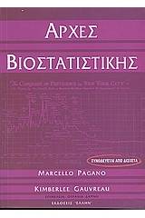 Αρχές βιοστατιστικής