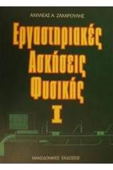 Εργαστηριακές ασκήσεις φυσικής Ι