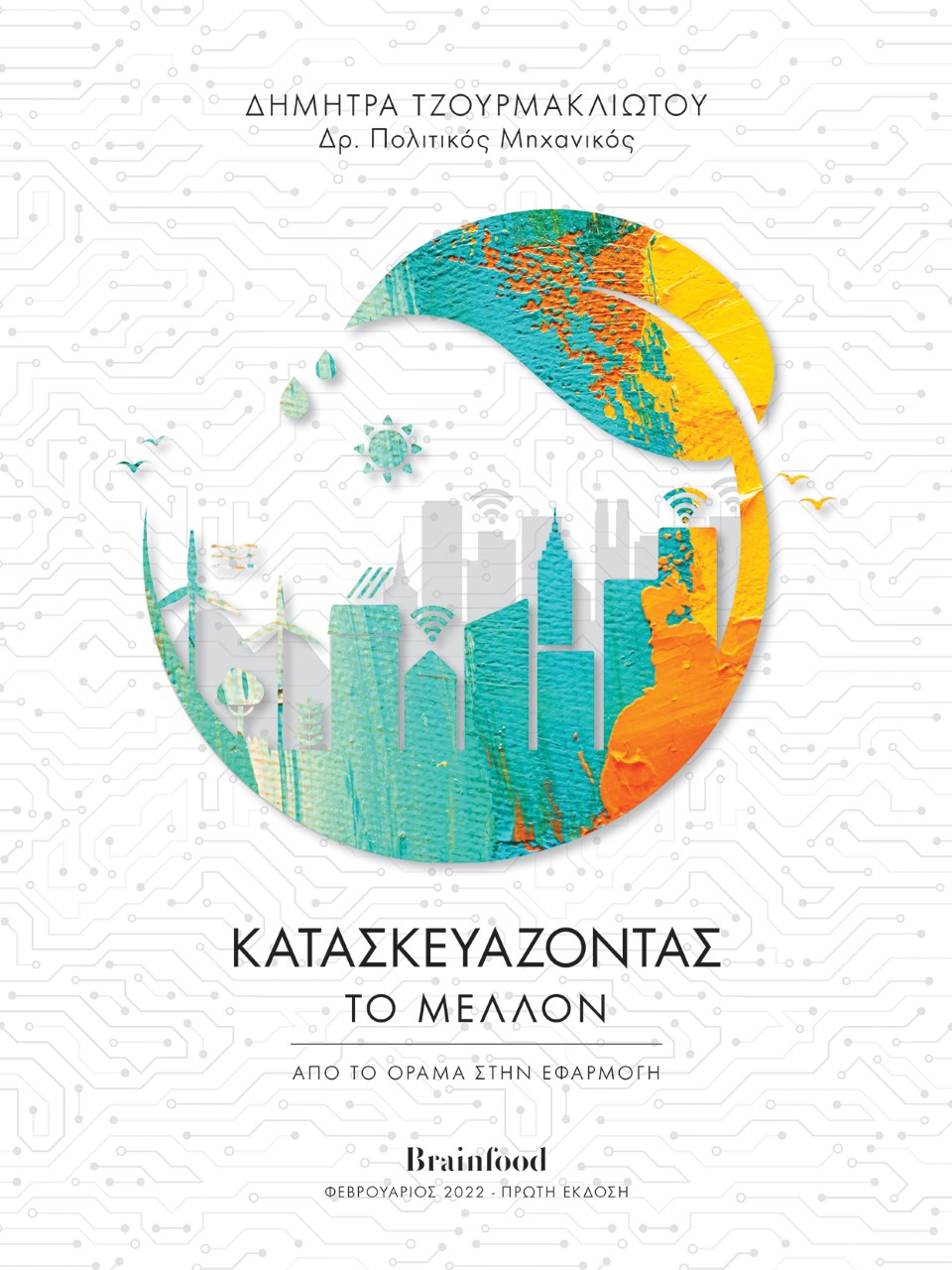 Κατασκευάζοντας το μέλλον