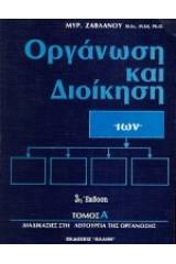 Οργάνωση και διοίκηση