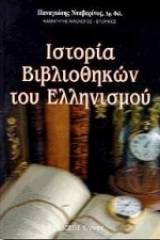 Ιστορία βιβλιοθηκών του ελληνισμού