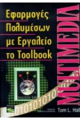 Πολυμέσα με εργαλείο το toolbook