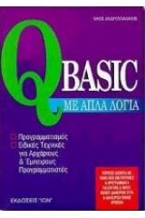 Η QBasic με απλά λόγια