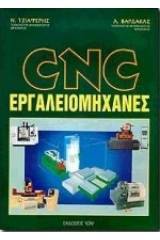 CNC εργαλειομηχανές