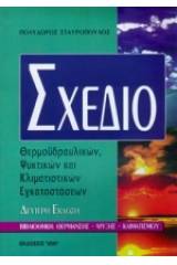 Σχέδιο θερμοϋδραυλικών, ψυκτικών και κλιματιστικών εγκαταστάσεων