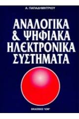 Αναλογικά και ψηφιακά ηλεκτρονικά συστήματα